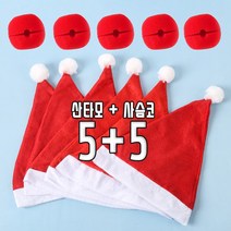 산타모자 5개 + 루돌프 사슴코 5개 세트 미니 산타모 성인용 어린이용 크리스마스 소품 성탄절 파티용품, 어린이용세트, 모자5개+사슴코5개