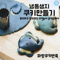 마리네빵공장 파랑쿠키반죽 냉동생지 쿠키클레이 토이 쿠키만들기 납품 결혼 답례품 60g x 6개입, 60g x 30개입