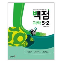 [동아출판]백점 초등 과학 5-2 (2022년) : 강의가 더해진 교과서 맞춤 학습, 동아출판