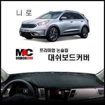 니로 (2018년) 엠앤씨 논슬립 대쉬보드커버 차종별 맞춤제작 난반사 차단 열차단 썬커버 프리미엄 대시보드커버, 센터스피커-무 / 부직포원단 - 블렉테두리