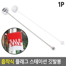 lalavlamall_흡착식 플래그 스테이션 깃발봉, 크롬