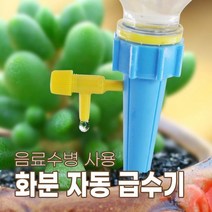 워터링 화분 자동급수기 식물 페트병 화분물주기 물조리개, 상세페이지 참조