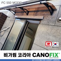 캐노픽스550x2600렉산 캐노피 테라스 전원주택 고정어닝 창문 빗물받이 비가림막 데크 지붕 폴리카보네이트 넥산 시공 셀프 DIY 처마 차양막 설치 현관 비막이 차양 시설 주차장, 브라운, 회색, 직결피쓰