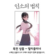 [☆특전상품:멀티클리너] 인소의 법칙 (1~15권 웹툰 1~3권), (웹툰) 02권
