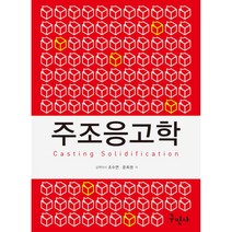 주조응고학:, 구민사