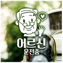 제제데코 차량용 반사스티커 노신사 어르신 운전중 18E11, 3개