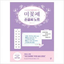 미꽃체 손글씨 노트 : 손글씨를 인쇄된 폰트처럼 - 최현미(미꽃)