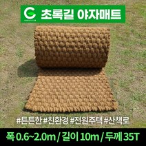 초록길 야자매트 A등급 면사 폭 0.6m ~ 2.0m 길이 10m 시공핀무료증정 상담환영