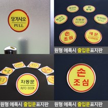 손조심 표지판 사인물 아크릴간판 아크릴현판 안내문 서각 푯말 안내표지판 문패 현판 아크릴스카시 안내판 미