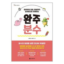 완주 분수:원리부터 덧셈 뺄셈까지 슬라임으로 이해하는, 서사원주니어, 완주 분수, 남택진(저),서사원주니어