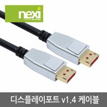 NEXI 넥시 NX758 DisplayPort v1.4 케이블 1M UHD 8K 모니터 연결 선 NX-DPDP14-010 AV케이블, 선택없음, 선택없음, 선택없음