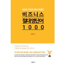 500대 기업 문서에서 추출한 비즈니스 절대 영단어1000:, 작은서재