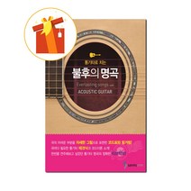 통기타로 치는 불후의 명곡 기초 기타 악보 the basic guitar score of an immortal song on an acoustic guitar