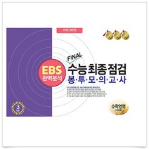 EBS 완벽분석 FINAL 수능 최종점검 봉투모의고사 기하학 3회분 (2023년)