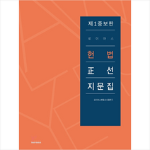 2019 로이어스 헌법 정선지문집 스프링제본 1권 (교환&반품불가)