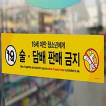 경고문 금지문구 미성년자 만19세미만 리무버블스티커 아크릴 표지판 편의점 술집 호프집, 기본