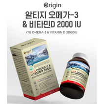 오리진 알티지 오메가3 앤 비타민D 2000 IU 함유 노르웨이산 원료 저온 초임계 식약처인증 RTG 캐나다영양제 남편 직장인 수험생 대학생 성장기 노화기 임신기 수유부 임산부 와이프 30대 40대 50대 60대 70대 선물