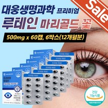 대용량 눈침침 눈겅강 빌베리 여성 남성 루테인영양제 눈핏줄 보조제 눈영양제 눈시림 마리골드꽃추출물 눈에좋은 추천 효능 안토시아닌 빌베리루테인 키즈눈영양제 루테인 홈쇼팅