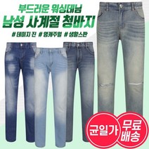[KT알파쇼핑][무료배송]남자 여름 슬림 워싱 데님 면 청바지 4종