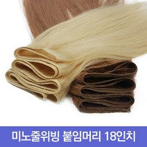 프리티레이디 인모 100% 미노줄 18인치 연예인 긴머리 가발 아이돌 옴브레 브릿지 전문 투톤 컬러 헤어 피스 부분 가발, #NA, 18인치 (약50cm)
