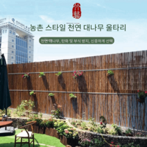 대나무울타리 나무담장 탄화목 1M 2M 펜스 정원 조경, 탄화색은 높이 2m 폭 2m