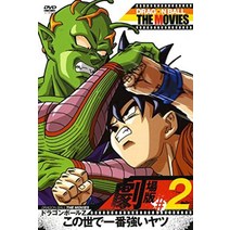 DRAGON BALL THE MOVIES #02 드래곤 볼 Z 이 세상에서 가장 강한 녀석 [DVD]
