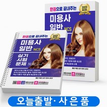2023 미용사 일반 실기시험문제 한권으로 끝내주는 [분철가능] 크라운출판사, [분철 1권]