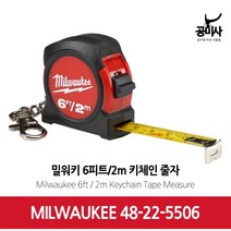 밀워키 48-22-5506 2M/6피트 겸용 줄자 키고리 키체인 미니줄자