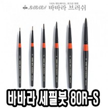 바바라 esa 화방붓 수채화붓 화홍구성용붓 화홍구성붓 네일아트브러쉬 붓 구성용납작붓 -, 바바라 세필붓 80R-S 2호 가는붓 유화붓 세필붓