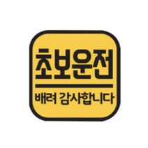 주니어앤시니어 초보운전 반사 자석스티커 정사각형, 옐로우, 5개