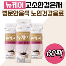 환자영양식 유동식 뉴케어검은깨 병문안음식 어른우유 두유 드링크 병원 영양소 부모님 할머니 아버지 선물 홈쇼핑 식이조절 식단 칼슘 마그네슘 철분 간식대용 아침 점심 저녁 운동 한끼