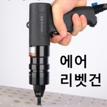 에어 리벳건 팝너트건 공구 휴대용 리베트기, 802m5원