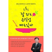 잘 되는 요식업 따로 있다, 북셀프, 김경식