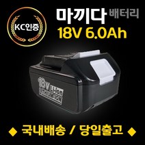 (국내당일발송) 마끼다 18V 6.0Ah KC인증 AS보장 호환배터리