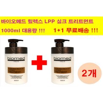 1+1 바이오메드 프로페셔널 인크레더블 릴렉스 업 lpp 실크 트리트먼트 !!미용실 트리트먼트 클리닉 헤어팩 극손상모, 바이오메드 릴렉스 업 lpp 실크 트리트먼트 1+1