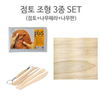점토 조형 3종 SET/조소 도자기 찰흙 만들기 세트, 찰흙(검정)+사각나무판+나무헤라5본조+지퍼백