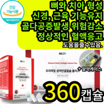 식약처 인증 신경 근육 기능 유지 골다공증 발생 위험 감소 도움 식약청 인정 무릎 뼈 관절 연골 에좋은 상어연골 칼슘 칼숨 콘드로이친 50대 60 대영양제 보조제 보호제 약 x, 2박스 (41590원 할인), 180캡슐 (3개월 분)