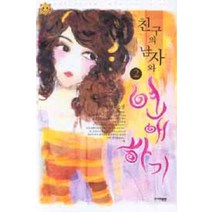 /상태중급/(중고)친구의남자와연애하기(1~2완)/로맨스소설/