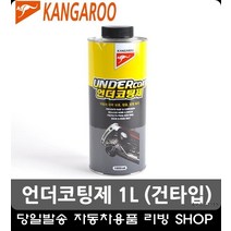 차량 하부 후드 언더코팅제 건타입 아이디어상품 클리너 자동차청소용품 청소용품판매