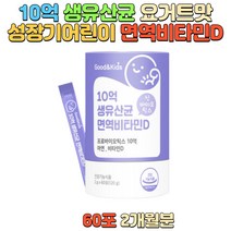 면역비타민D 아연 프로바이오틱스 10억 생유산균 키즈