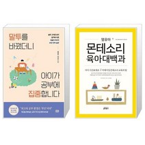 유니오니아시아 말투를 바꿨더니 아이가 공부에 집중합니다 + 영유아 몬테소리 육아대백과, [단일상품]