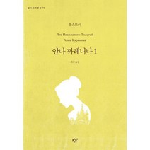 안나 까레니나 1