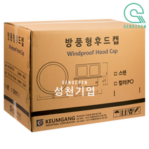 금강산업 컬러 방풍형 후드캡(SUS201) (1BOX), 초코브라운