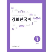 경희대 경희 한국어 고급 1: 문법, 경희대학교출판문화원