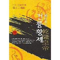건륭황제 14, 산수야, 이월하 저