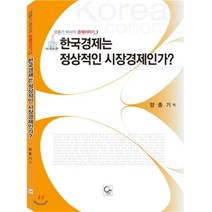한국경제는 정상적인 시장경제인가, 원, 양종기 저