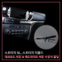 MODNEY 올뉴스포티지QL 스포티지 더볼드 대쉬보드라인 헤드라이트프레임 버튼몰딩 카본수전사 자동차용품