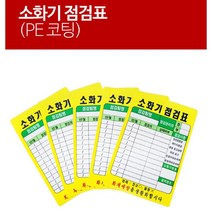 정기점검 상태체크 PE코팅 소화기 점검표 20ea 소방용품 표지판, 20개