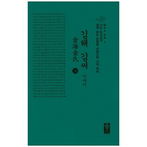 김해 김씨 이야기(상)(소책자)(초록), 올린피플스토리, 성씨이야기편찬실 저