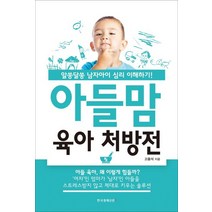 아들맘 육아 처방전:알쏭달쏭 남자아이 심리 이해하기, 한국경제신문i